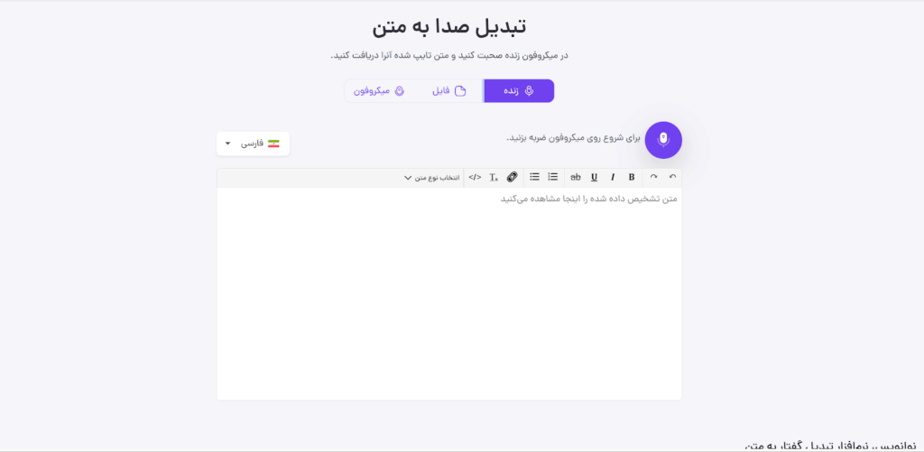ضبط صدا به شکل آنلاین و تبدیل آن به متن