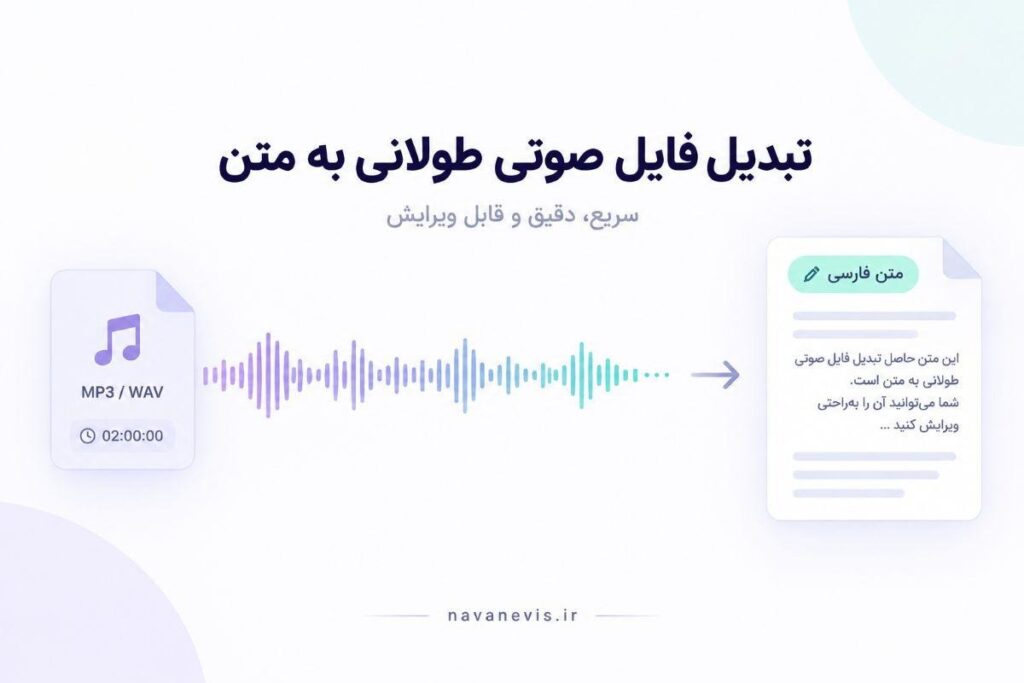 تبدیل فایل صوتی طولانی به متن